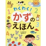 わくわく!かずのえほん [絵本]