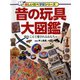 昔の玩具大図鑑―時をこえて愛されるおもちゃ(楽しい調べ学習シリーズ) [図鑑]
