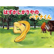 はずかしがりやのバナナくん(わたしのえほん) [絵本]