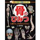 骨のひみつ―人体のしくみがよくわかる!(楽しい調べ学習シリーズ) [事典辞典]