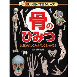 骨のひみつ―人体のしくみがよくわかる!(楽しい調べ学習シリーズ) [事典辞典]