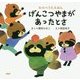 げんこつやまがあったとさ(わらべうたえほん) [絵本]