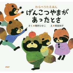げんこつやまがあったとさ(わらべうたえほん) [絵本]