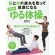 脳と体の疲れを取って健康になる決定版 ゆる体操(PHPビジュアル実用BOOKS) [単行本]