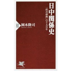 日中関係史―「政冷経熱」の千五百年(PHP新書) [新書]