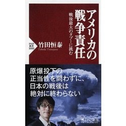 アメリカの戦争責任―戦後最大のタブーに挑む(PHP新書) [新書]