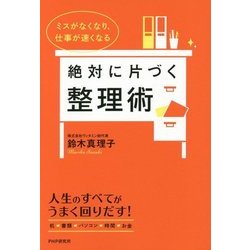 絶対に片づく整理術―ミスがなくなり、仕事が速くなる [単行本]