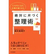 絶対に片づく整理術―ミスがなくなり、仕事が速くなる [単行本]