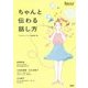 ちゃんと伝わる話し方(『PHPスペシャル』PREMIUM BOOK) [単行本]