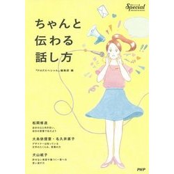 ちゃんと伝わる話し方(『PHPスペシャル』PREMIUM BOOK) [単行本]