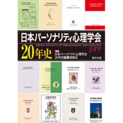 日本パーソナリティ心理学会20年史 [単行本]