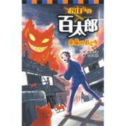 お江戸の百太郎―赤猫がおどる(ポプラポケット文庫) [新書]