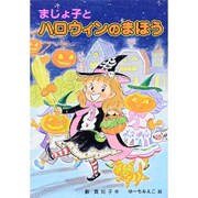 まじょ子とハロウィンのまほう(学年別こどもおはなし劇場〈115〉―2年生) [単行本]