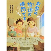 お昼の放送の時間です(ポプラ物語館〈67〉) [単行本]