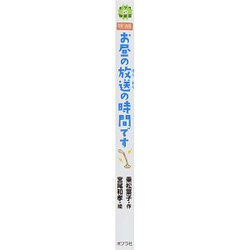 ヨドバシ.com - お昼の放送の時間です(ポプラ物語館〈67〉) [単行本