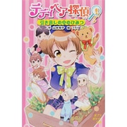 テディベア探偵―引き出しの中のひみつ(ポプラポケット文庫) [新書]