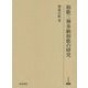 和歌三神奉納和歌の研究(研究叢書) [全集叢書]