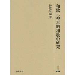 和歌三神奉納和歌の研究(研究叢書) [全集叢書]