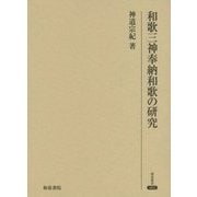 和歌三神奉納和歌の研究(研究叢書) [全集叢書]