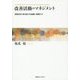 改善活動のマネジメント―問題発見・解決能力を組織に蓄積する [単行本]