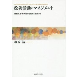 改善活動のマネジメント―問題発見・解決能力を組織に蓄積する [単行本]