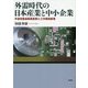 外需時代の日本産業と中小企業―半導体製造装置産業と工作機械産業 [単行本]