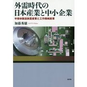 外需時代の日本産業と中小企業―半導体製造装置産業と工作機械産業 [単行本]