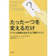 たった一つを変えるだけ―クラスも教師も自立する「質問づくり」 [単行本]