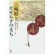 三嶋暦とせせらぎのまち―旧暦は生きている [単行本]