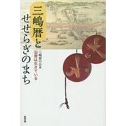 三嶋暦とせせらぎのまち―旧暦は生きている [単行本]