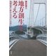 地方創生を考える―偽薬(プラセボ)効果に終わらせないために [単行本]