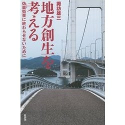 地方創生を考える―偽薬(プラセボ)効果に終わらせないために [単行本]