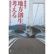 地方創生を考える―偽薬(プラセボ)効果に終わらせないために [単行本]
