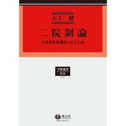二院制論-行政府監視機能と民主主義 [全集叢書]