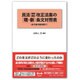 民法(債権関係)改正法案の現・新条文対照表－条文番号整理案付 [全集叢書]