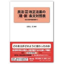 民法(債権関係)改正法案の現・新条文対照表－条文番号整理案付 [全集叢書]