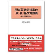 民法(債権関係)改正法案の現・新条文対照表－条文番号整理案付 [全集叢書]