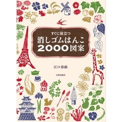 すぐに役立つ消しゴムはんこ2000図案 [単行本]