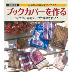 お気に入りの布ですぐできる ブックカバーを作る―アイロンと両面テープで簡単きれい! 新装改定版 [単行本]