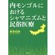 内モンゴルにおけるシャマニズムと民俗医療 [単行本]