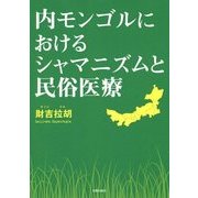 内モンゴルにおけるシャマニズムと民俗医療 [単行本]