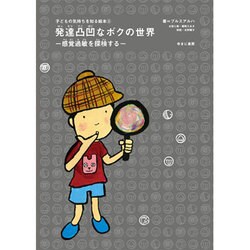 発達凸凹なボクの世界―感覚過敏を探検する(子どもの気持ちを知る絵本〈3〉) [全集叢書]
