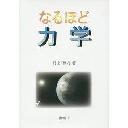 なるほど力学 [単行本]