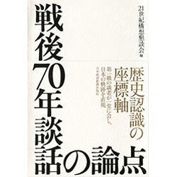 戦後70年談話の論点 [単行本]