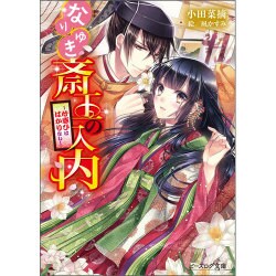 なりゆき斎王の入内―心惑ひははかりなし(ビーズログ文庫) [文庫]