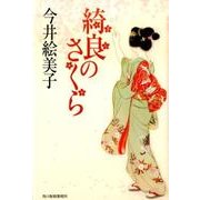 綺良のさくら [単行本]