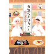 食堂のおばちゃん [単行本]