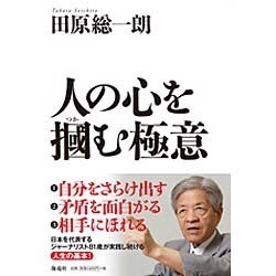 人の心を掴む極意 [単行本]