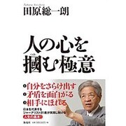 人の心を掴む極意 [単行本]