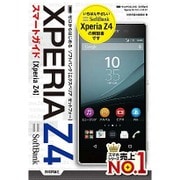 ゼロからはじめるSoftBank Xperia Z4スマートガイド [単行本]